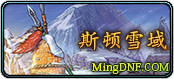 斯顿雪域
