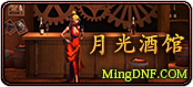月光酒馆
