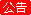 公告